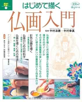 はじめて描く仏画入門 (淡交ムック ゆうシリーズ/週末の手習い 7